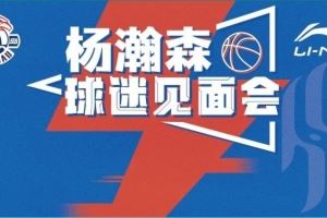 杨瀚森球迷见面会来了！