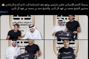 官方：36岁西班牙后腰哈维-马丁内斯加盟卡塔尔乙级球队阿尔比达